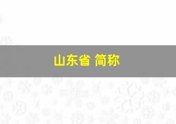 山东省 简称